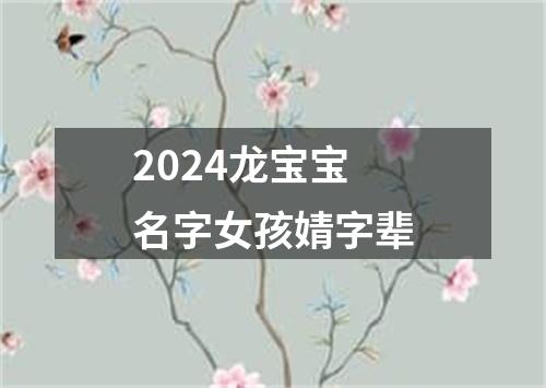 2024龙宝宝名字女孩婧字辈