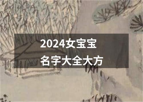 2024女宝宝名字大全大方