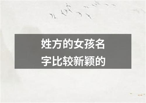 姓方的女孩名字比较新颖的