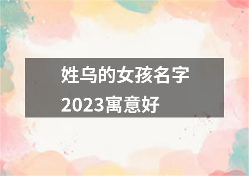 姓乌的女孩名字2023寓意好