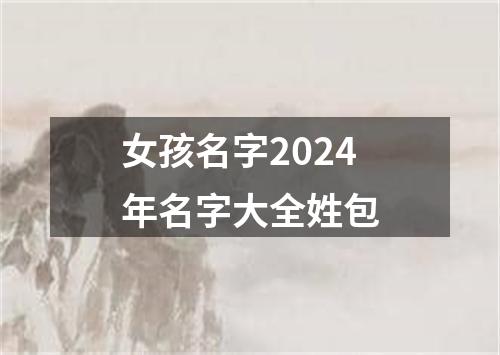 女孩名字2024年名字大全姓包