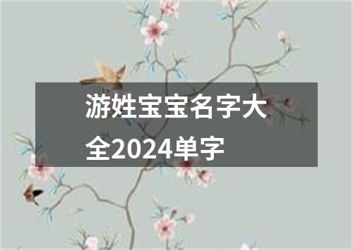 游姓宝宝名字大全2024单字