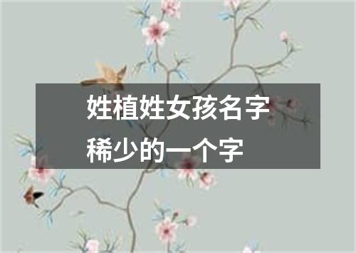 姓植姓女孩名字稀少的一个字