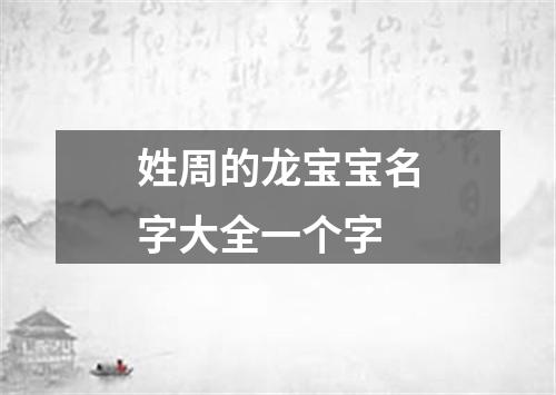 姓周的龙宝宝名字大全一个字