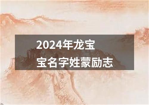 2024年龙宝宝名字姓蒙励志