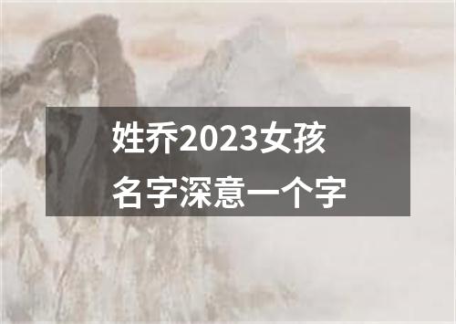 姓乔2023女孩名字深意一个字