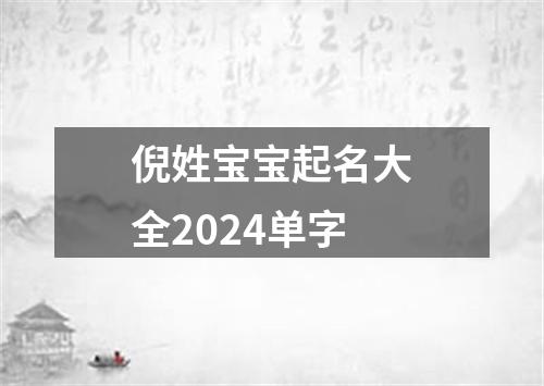 倪姓宝宝起名大全2024单字