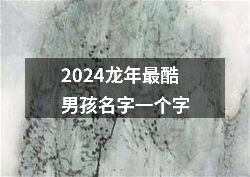 2024龙年最酷男孩名字一个字