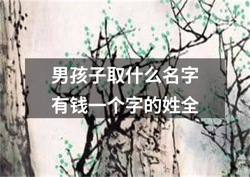 男孩子取什么名字有钱一个字的姓全