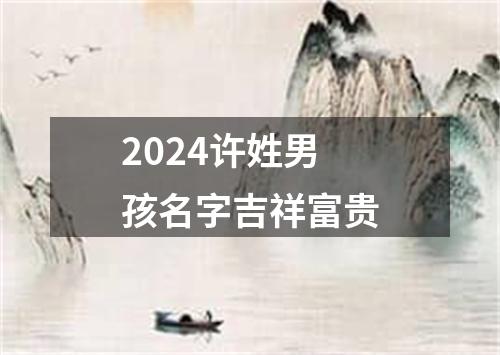 2024许姓男孩名字吉祥富贵