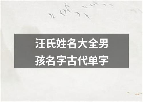 汪氏姓名大全男孩名字古代单字