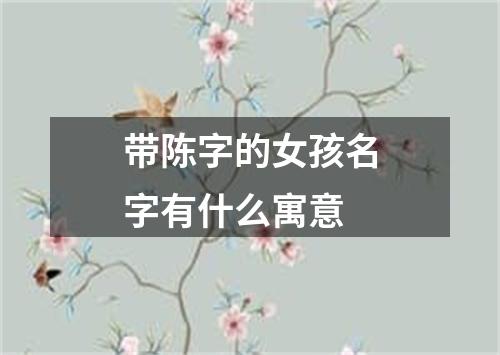 带陈字的女孩名字有什么寓意