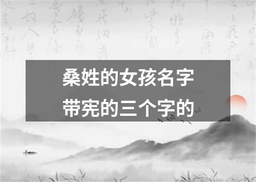 桑姓的女孩名字带宪的三个字的