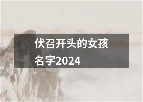 伏召开头的女孩名字2024