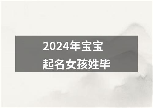 2024年宝宝起名女孩姓毕