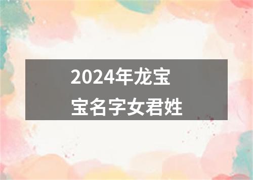 2024年龙宝宝名字女君姓