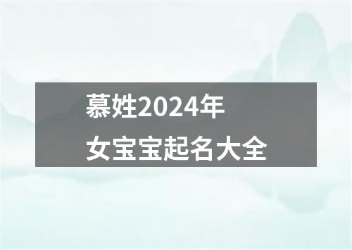 慕姓2024年女宝宝起名大全