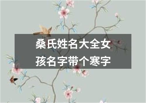 桑氏姓名大全女孩名字带个寒字