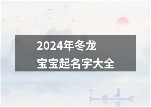 2024年冬龙宝宝起名字大全