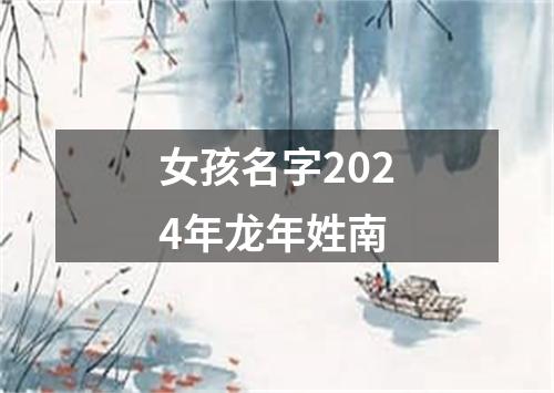 女孩名字2024年龙年姓南