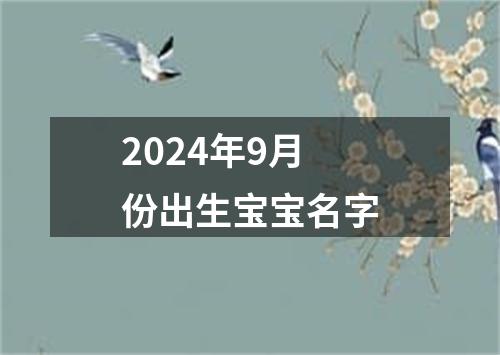 2024年9月份出生宝宝名字