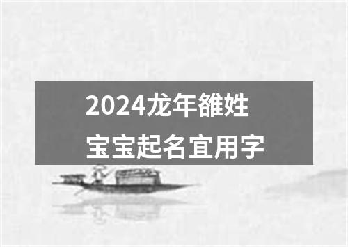 2024龙年雒姓宝宝起名宜用字