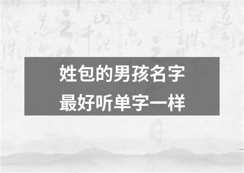 姓包的男孩名字最好听单字一样