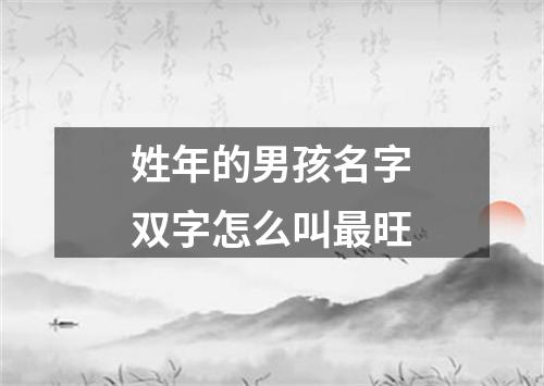 姓年的男孩名字双字怎么叫最旺