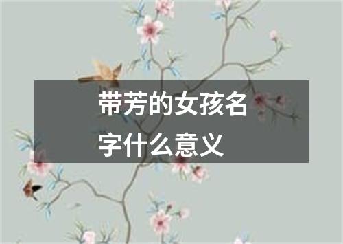 带芳的女孩名字什么意义