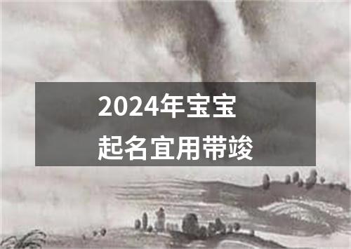 2024年宝宝起名宜用带竣