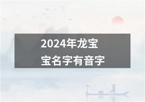 2024年龙宝宝名字有音字