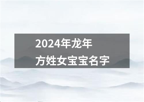 2024年龙年方姓女宝宝名字