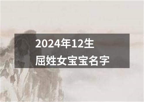 2024年12生屈姓女宝宝名字