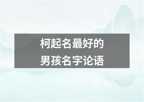 柯起名最好的男孩名字论语