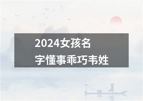 2024女孩名字懂事乖巧韦姓