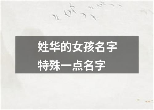 姓华的女孩名字特殊一点名字