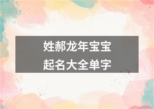 姓郝龙年宝宝起名大全单字