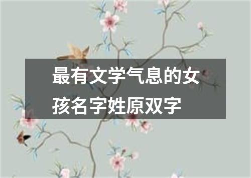 最有文学气息的女孩名字姓原双字