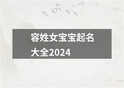 容姓女宝宝起名大全2024