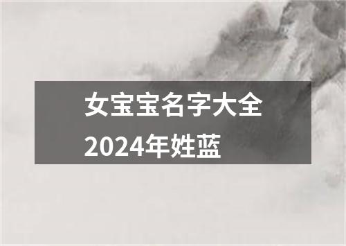 女宝宝名字大全2024年姓蓝