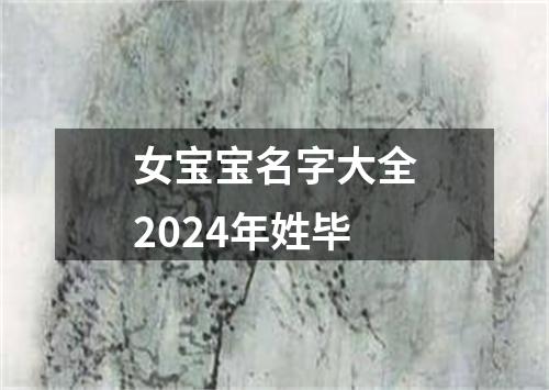 女宝宝名字大全2024年姓毕