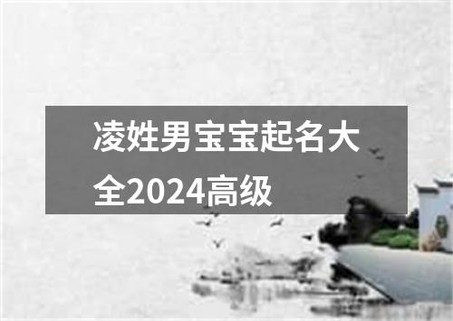 凌姓男宝宝起名大全2024高级