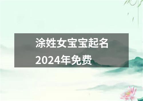 涂姓女宝宝起名2024年免费