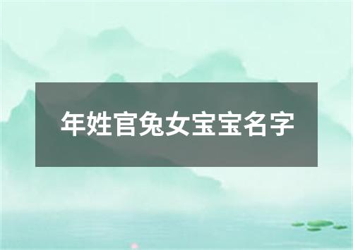 年姓官兔女宝宝名字