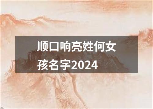 顺口响亮姓何女孩名字2024