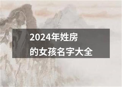 2024年姓房的女孩名字大全