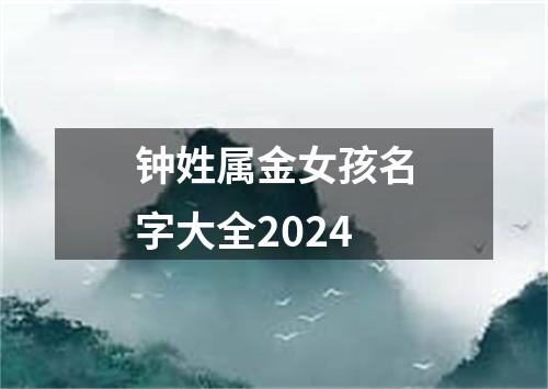 钟姓属金女孩名字大全2024