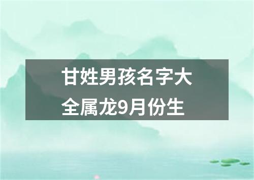 甘姓男孩名字大全属龙9月份生