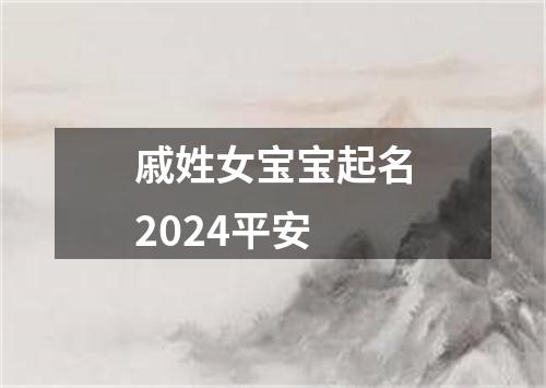 戚姓女宝宝起名2024平安