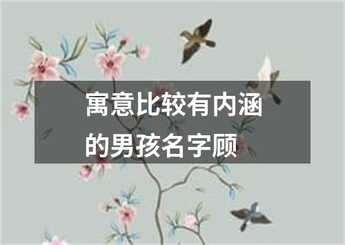 寓意比较有内涵的男孩名字顾